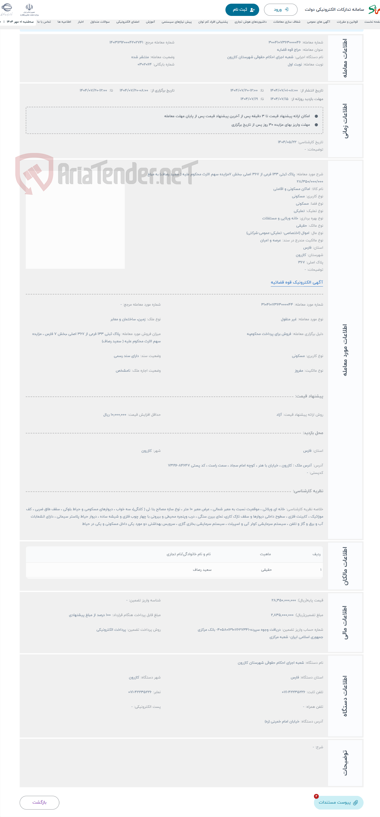 تصویر کوچک آگهی حراج پلاک ثبتی 133 فرعی از 367 اصلی ،بخش 7مزایده سهم الارث محکوم علیه ( سعید رصاف) به مبلغ 28/350/000/000