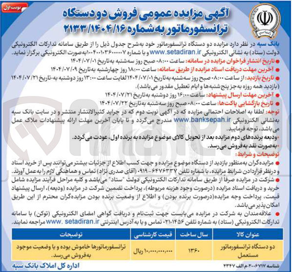 تصویر کوچک آگهی فروش دو دستگاه ترانسفورماتور مستعمل