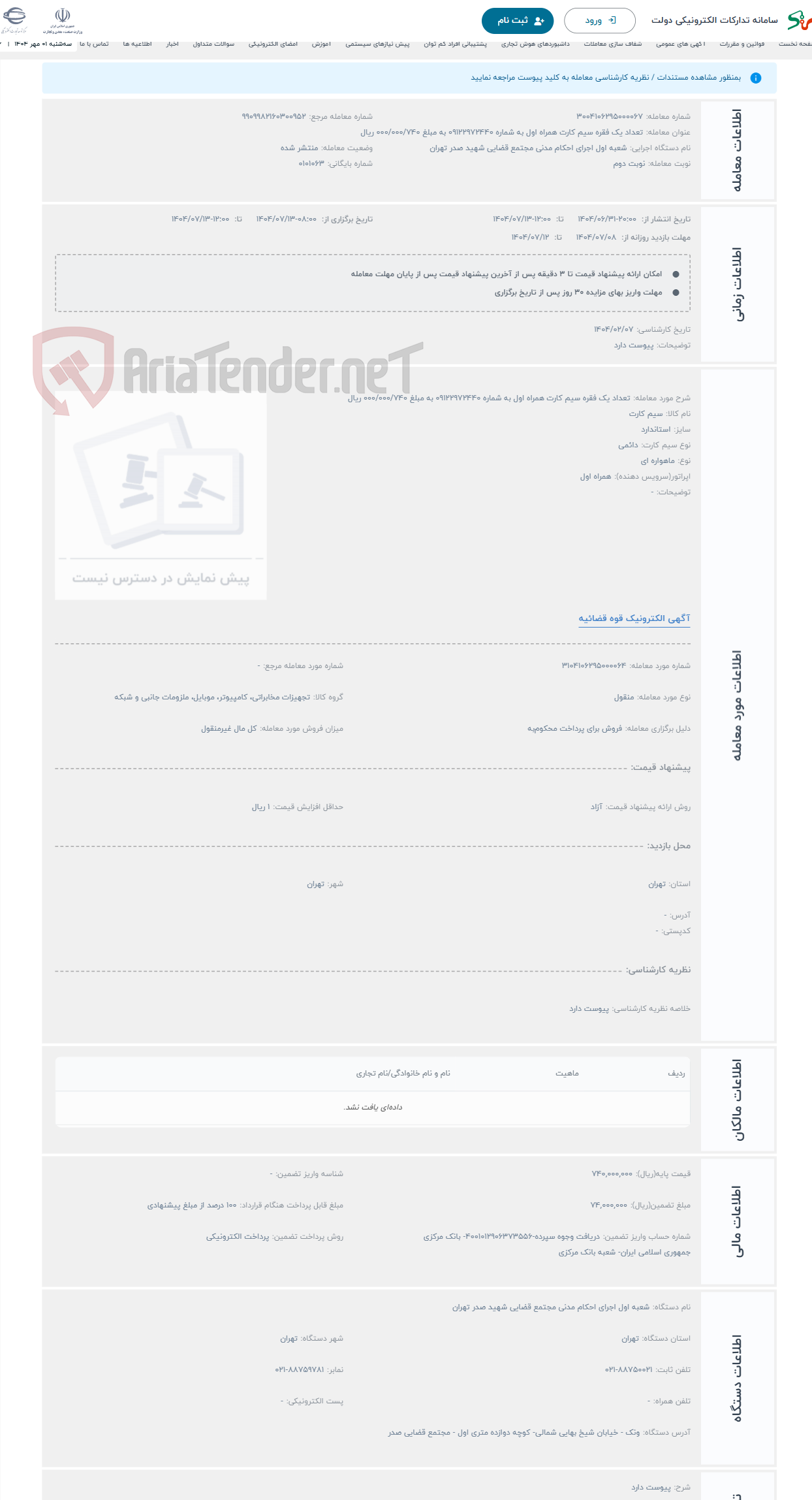 تصویر کوچک آگهی حراج تعداد یک فقره سیم کارت همراه اول به شماره 09122972440 به مبلغ 000/000/740 ریال