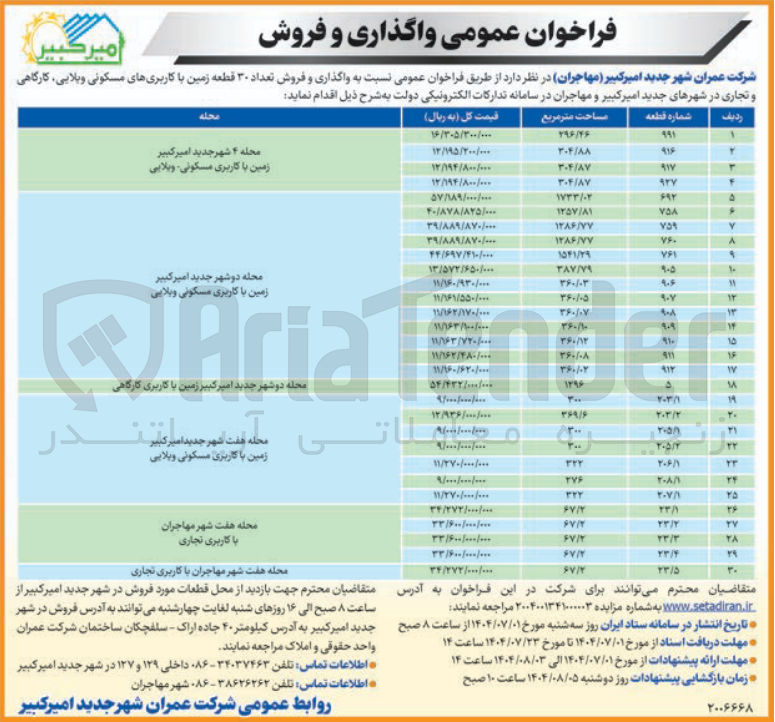 تصویر کوچک آگهی واگذاری و فروش تعداد ۳۰ قطعه زمین با کاربریهای مسکونی ویلایی کارگاهی و تجاری