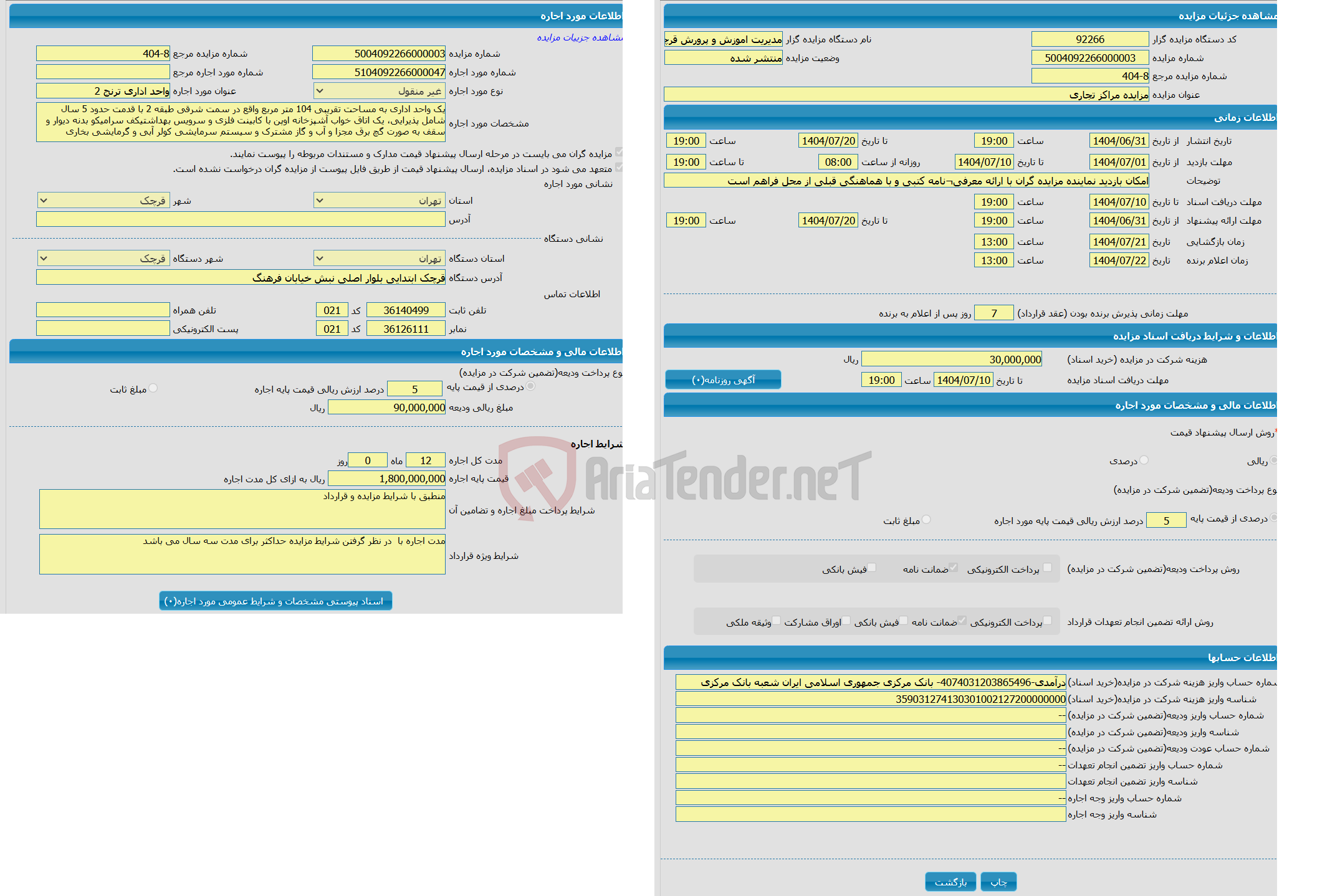 تصویر کوچک آگهی مزایده مراکز تجاری
