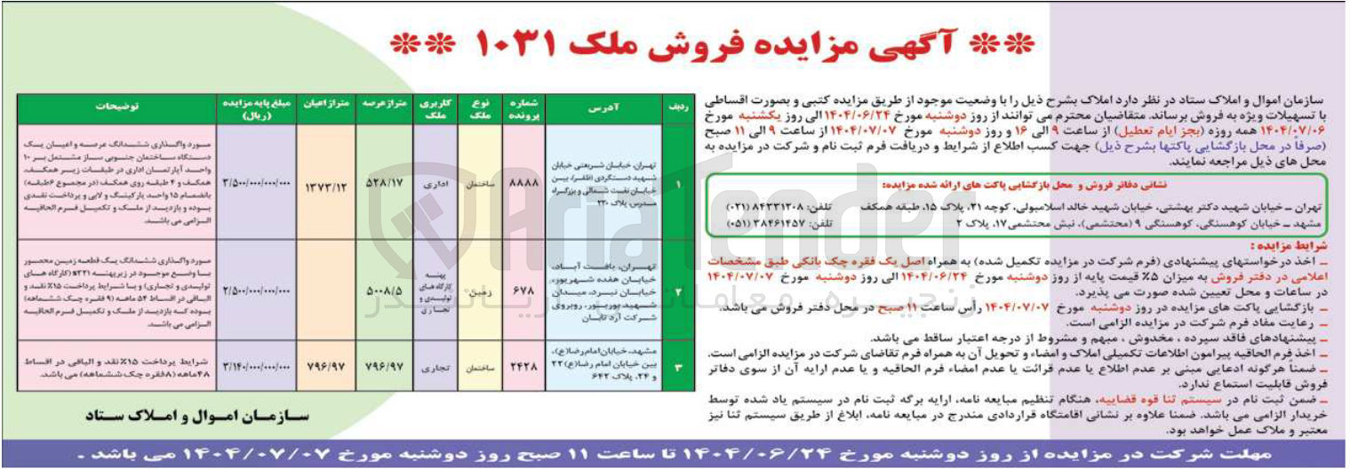 تصویر کوچک آگهی فروش املاک در 3 ردیف در استان های تهران - مشهد و با کاربری اداری - تجاری - تولیدی