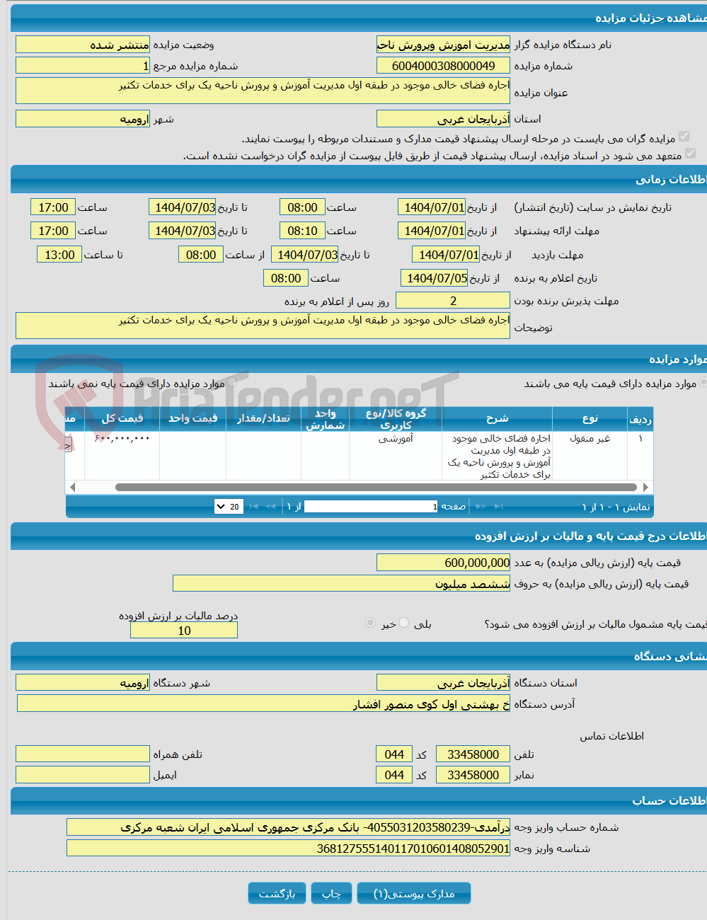 تصویر کوچک آگهی اجاره فضای خالی موجود در طبقه اول مدیریت آموزش و پرورش ناحیه یک برای خدمات تکثیر