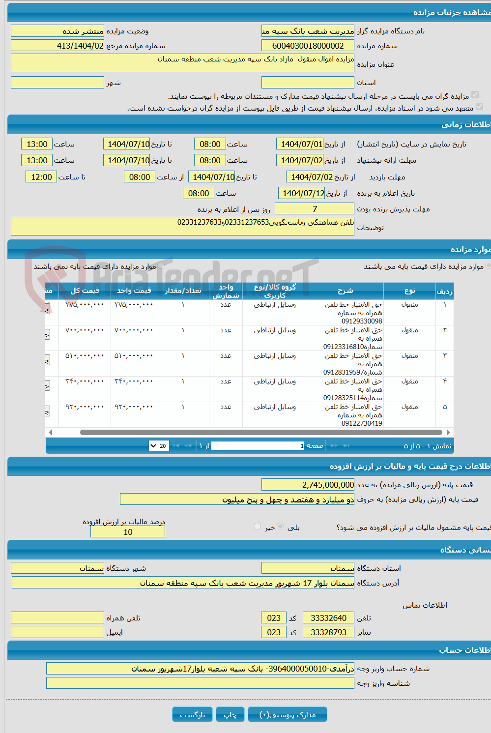 تصویر کوچک آگهی مزایده اموال منقول مازاد بانک سپه مدیریت شعب منطقه سمنان 