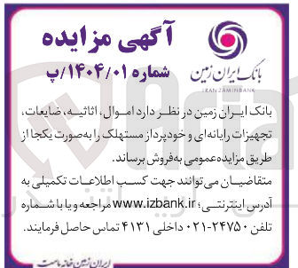 تصویر کوچک آگهی فروش اموال ، اثاثیه ، ضایعات تجهیزات رایانه ای و خودپرداز مستهلک