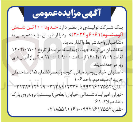 تصویر کوچک آگهی فروش حدود ۱۰۰ تن شمش آلومینیوم ( ۶۰۶۱ و ۲۰۲۴ )