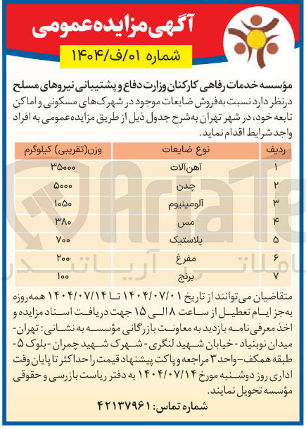 تصویر کوچک آگهی فروش ضایعات (آهن آلات - چدن - آلومینیوم - مس - برنج و... )