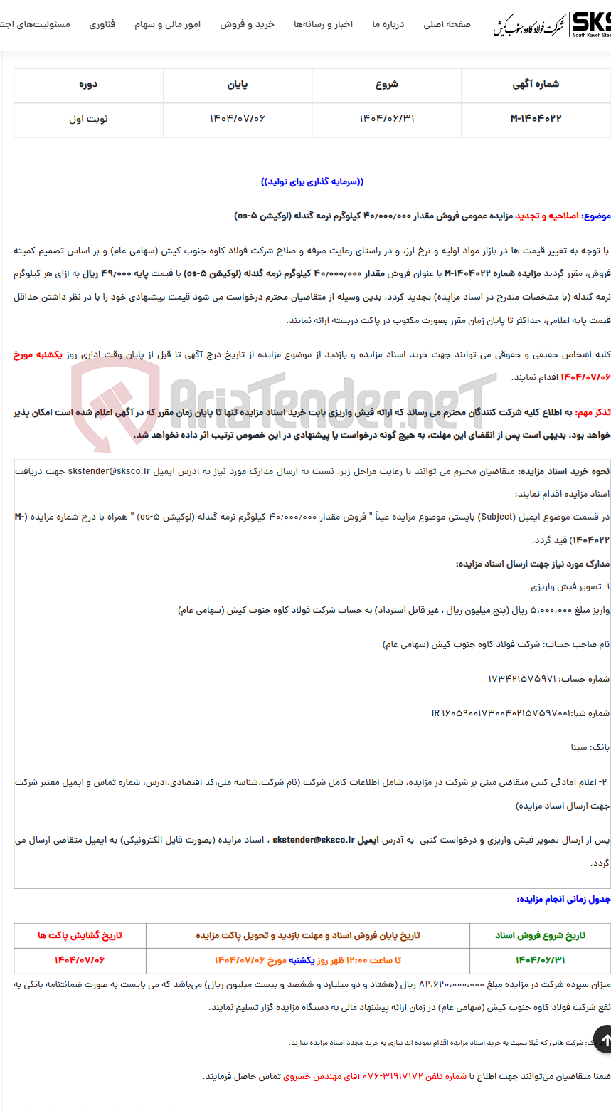 تصویر کوچک آگهی اصلاحیه و تجدید مزایده عمومی فروش مقدار 40٫000٫000 کیلوگرم نرمه گندله (لوکیشن OS-5)