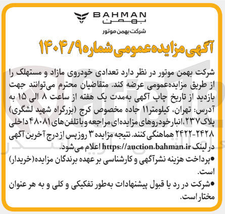 تصویر کوچک آگهی فروش تعدادی خودروی مازاد و مستهلک