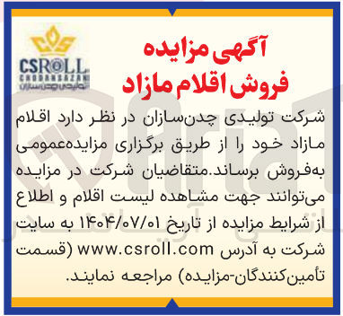 تصویر کوچک آگهی فروش اقلام مازاد