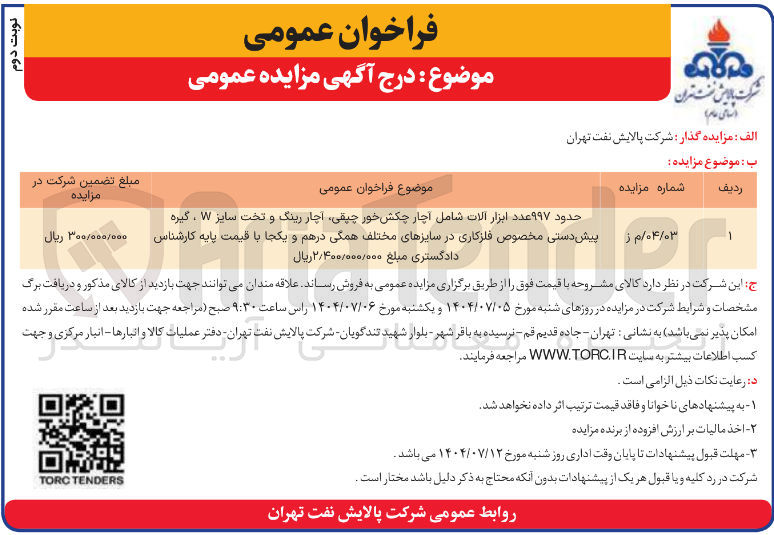 تصویر کوچک آگهی فروش حدود ۹۹۷ عدد ابزار آلات شامل آچار چکش خور چپقی آچار رینگ و تخت سایز ۷ ، گیره پیش دستی مخصوص فلزکاری در سایزهای مختلف همگی درهم و یکجا