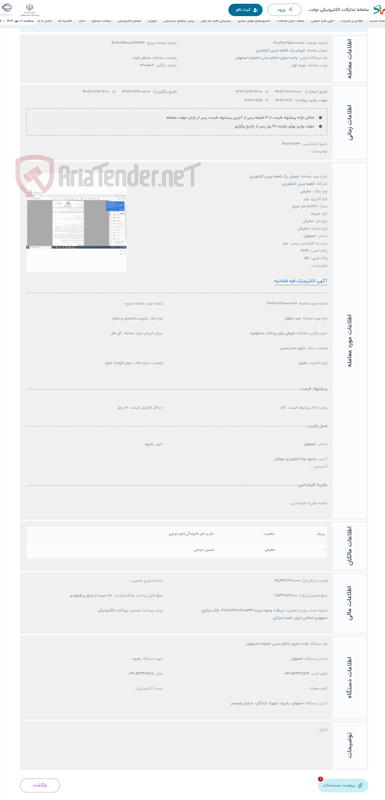 تصویر کوچک آگهی حراج فروش یک قطعه زمین کشاورزی