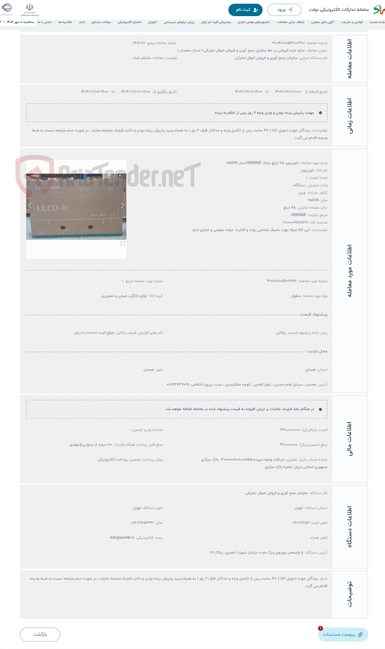 تصویر کوچک آگهی حراج تلویزیون 65 اینچ بمارک HISENSE مدل 65U6K 