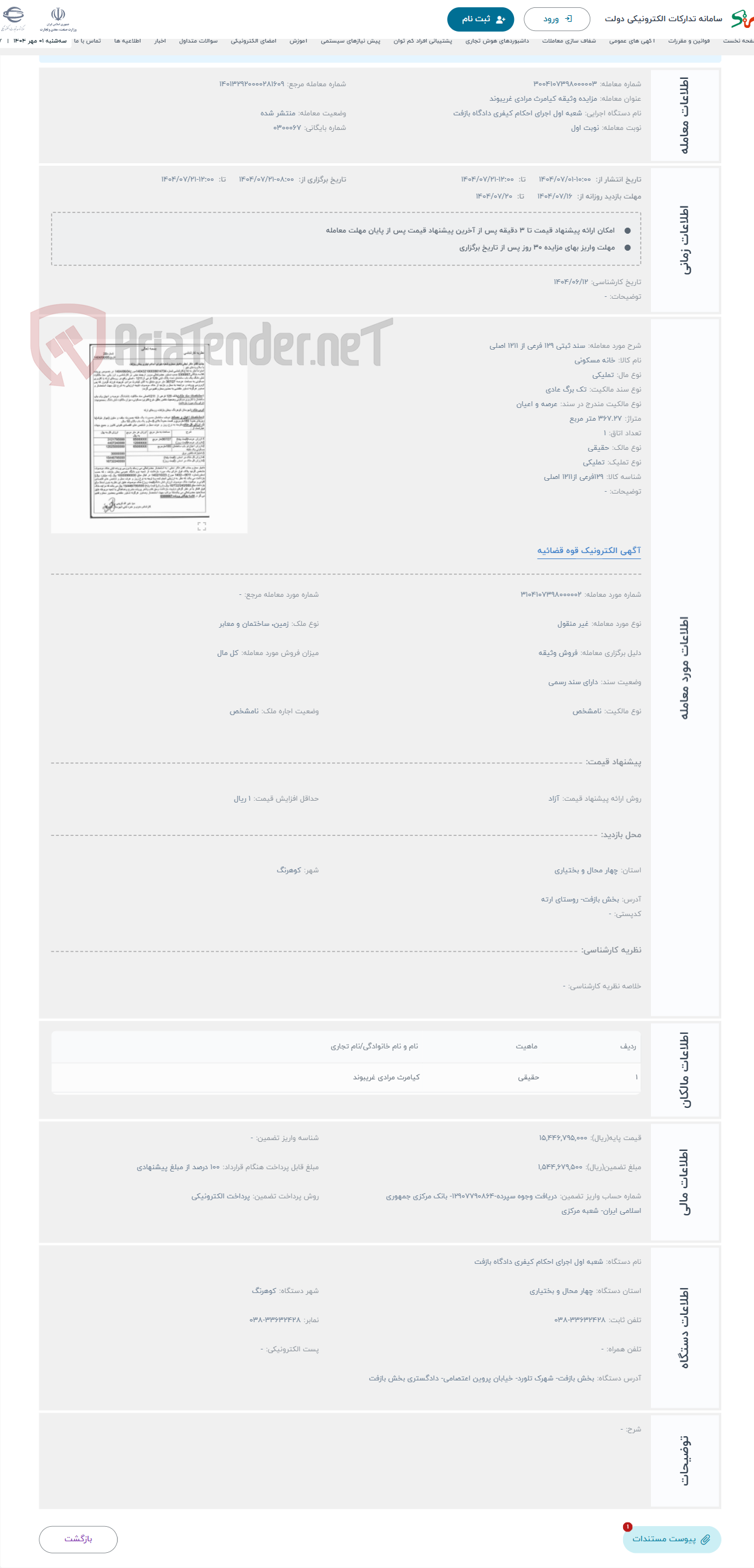 تصویر کوچک آگهی حراج سند ثبتی 129 فرعی از 1211 اصلی