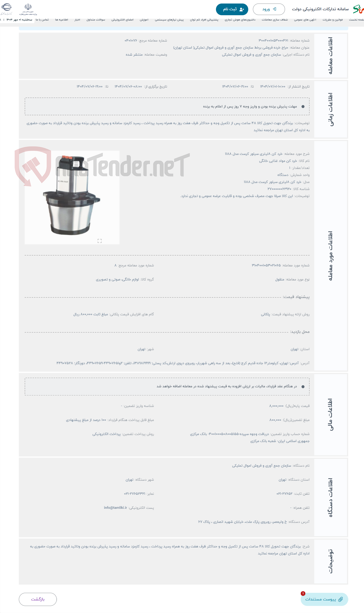 تصویر کوچک آگهی حراج خرد کن 8لیتری سیلور کرست مدل 1188