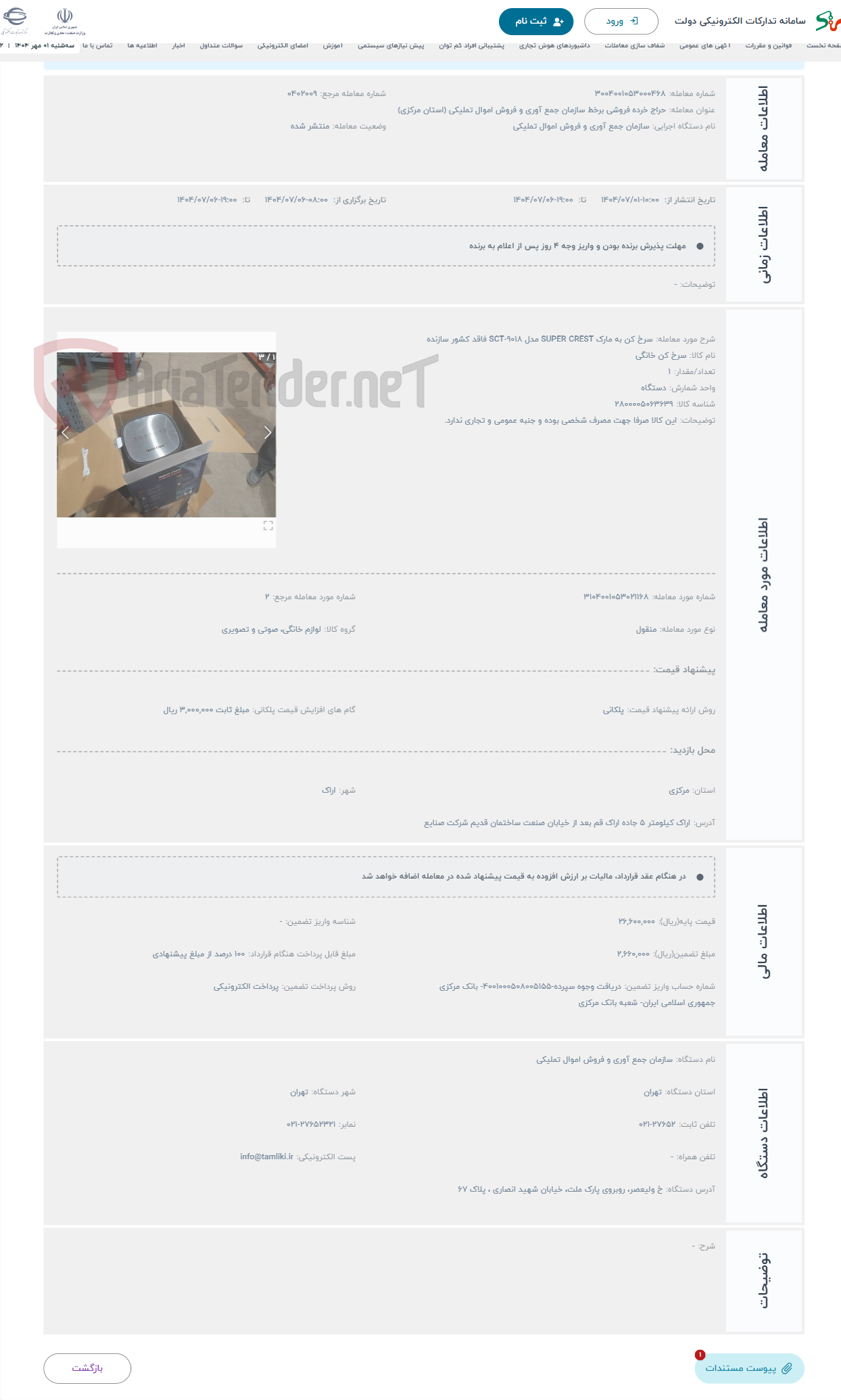تصویر کوچک آگهی حراج سرخ کن به مارک SUPER CREST مدل SCT-9018 فاقد کشور سازنده