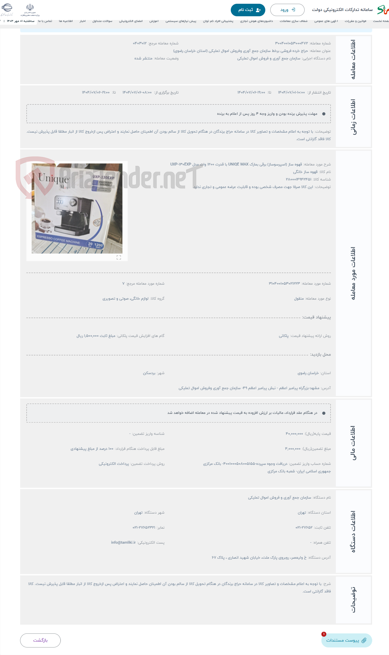 تصویر کوچک آگهی حراج قهوه ساز (اسپرسوساز) برقی بمارک UNIQE MAX با قدرت 1200 وات مدل UXP-130EXP