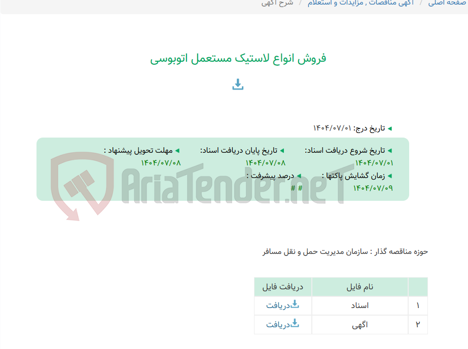 تصویر کوچک آگهی فروش انواع لاستیک مستعمل اتوبوسی