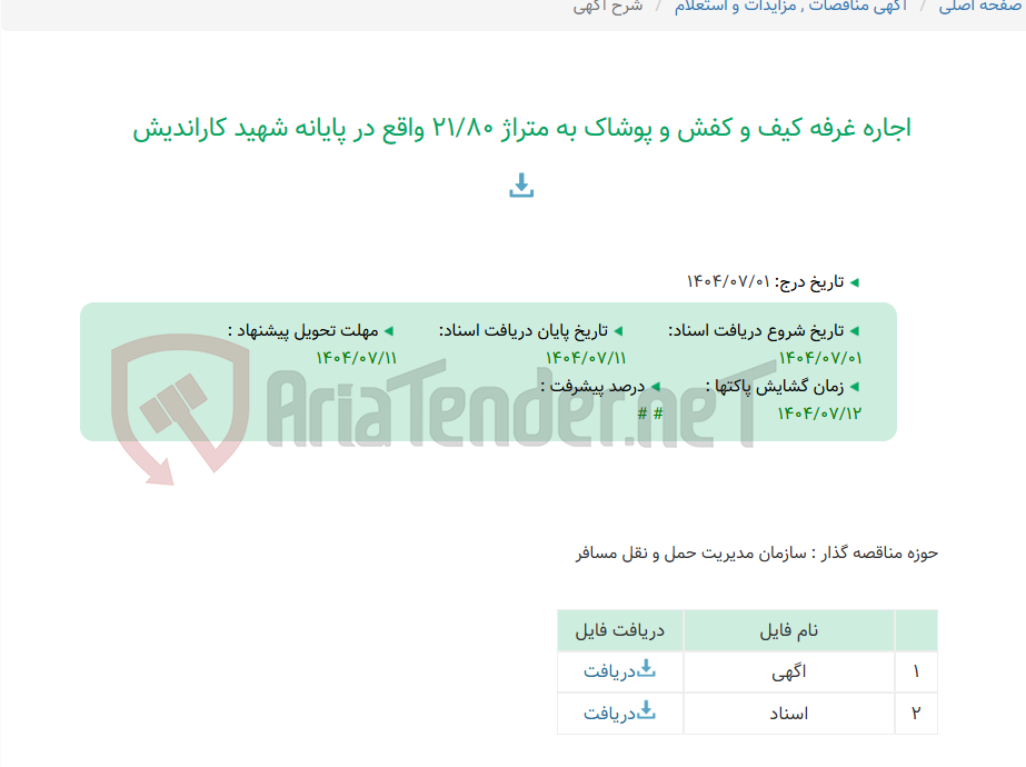 تصویر کوچک آگهی اجاره غرفه کیف و کفش و پوشاک به متراژ 21/80 واقع در پایانه شهید کاراندیش