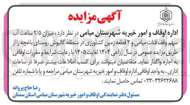 تصویر کوچک آگهی اجاره میزان ۲/۵ ساعت آب سهم وقف قنات میامی و ۲ قطعه زمین کشاورزی