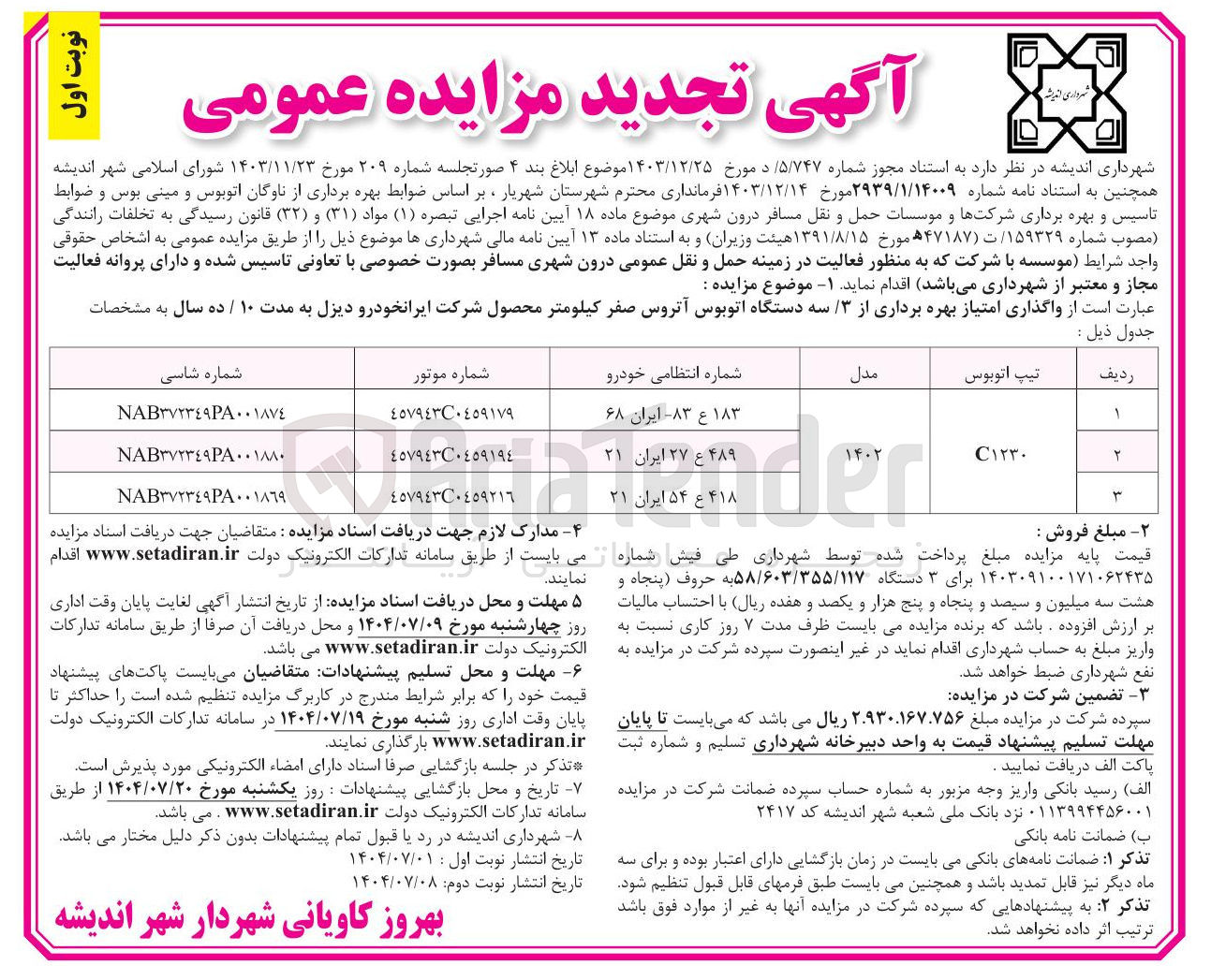 تصویر کوچک آگهی بهره برداری از سه دستگاه اتوبوس صفر