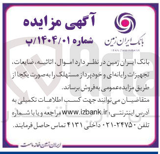 تصویر کوچک آگهی فروش  اموال ، اثاثیه ، ضایعات تجهیزات رایانه ای و خود پرداز مستهلک