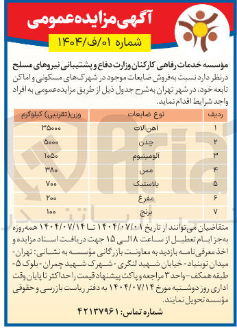 تصویر کوچک آگهی فروش ضایعات