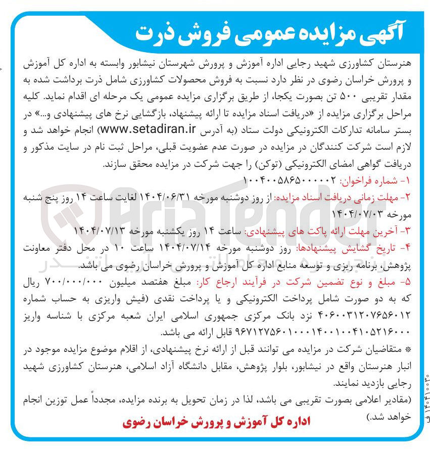 تصویر کوچک آگهی فروش محصولات کشاورزی شامل ذرت برداشت شده به مقدار تقریبی ۵۰۰ تن