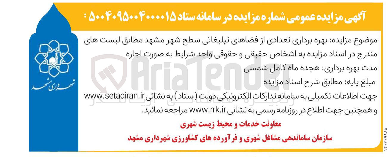 تصویر کوچک آگهی  بهره برداری تعدادی از فضاهای تبلیغاتی 