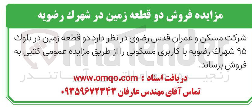 تصویر کوچک آگهی فروش دو قطعه زمین 