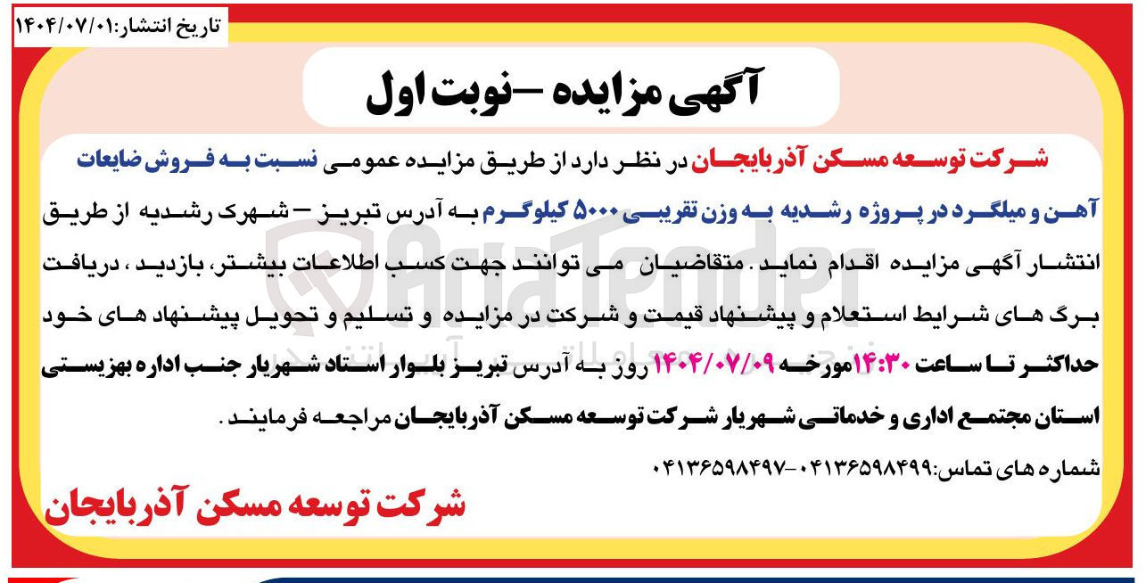 تصویر کوچک آگهی  فروش ضایعات آهن و میلگرد در پروژه رشدیه به وزن تقریبی ۵۰۰۰ کیلوگرم