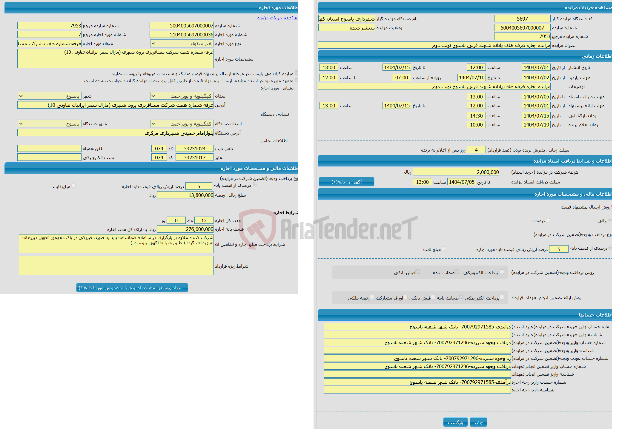 تصویر کوچک آگهی مزایده اجاره غرفه های پایانه شهید قرنی یاسوج نوبت دوم
