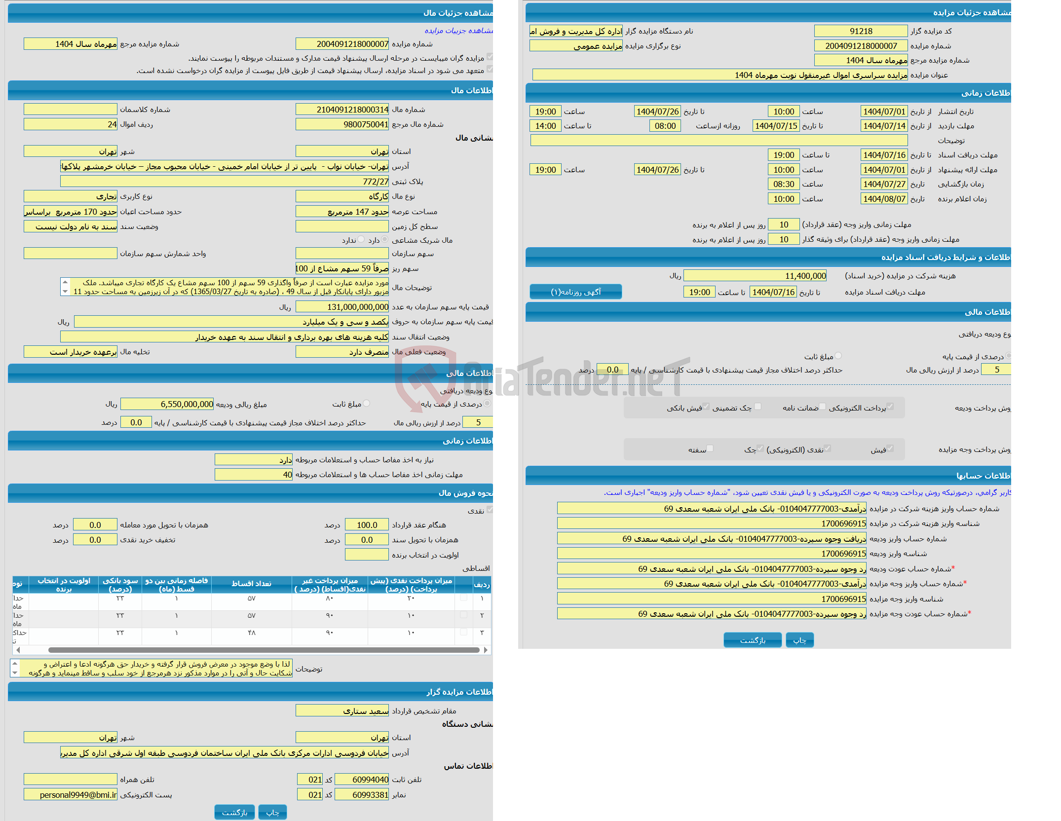 تصویر کوچک آگهی مزایده کارگاه با کاربری تجاری واقع در تهران- خیابان نواب - پایین تر از خیابان امام خمینی - خیابان محبوب مجاز – خیابان خرمشهر پلاکهای 61 و 63 و 65