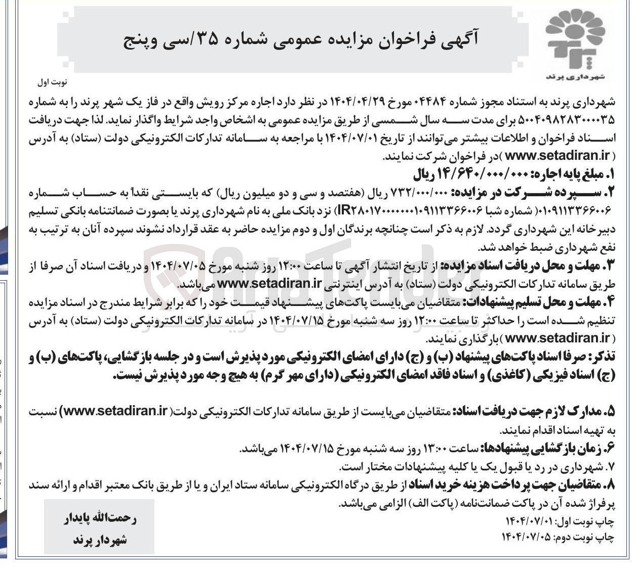 تصویر کوچک آگهی اجاره مرکز رویش