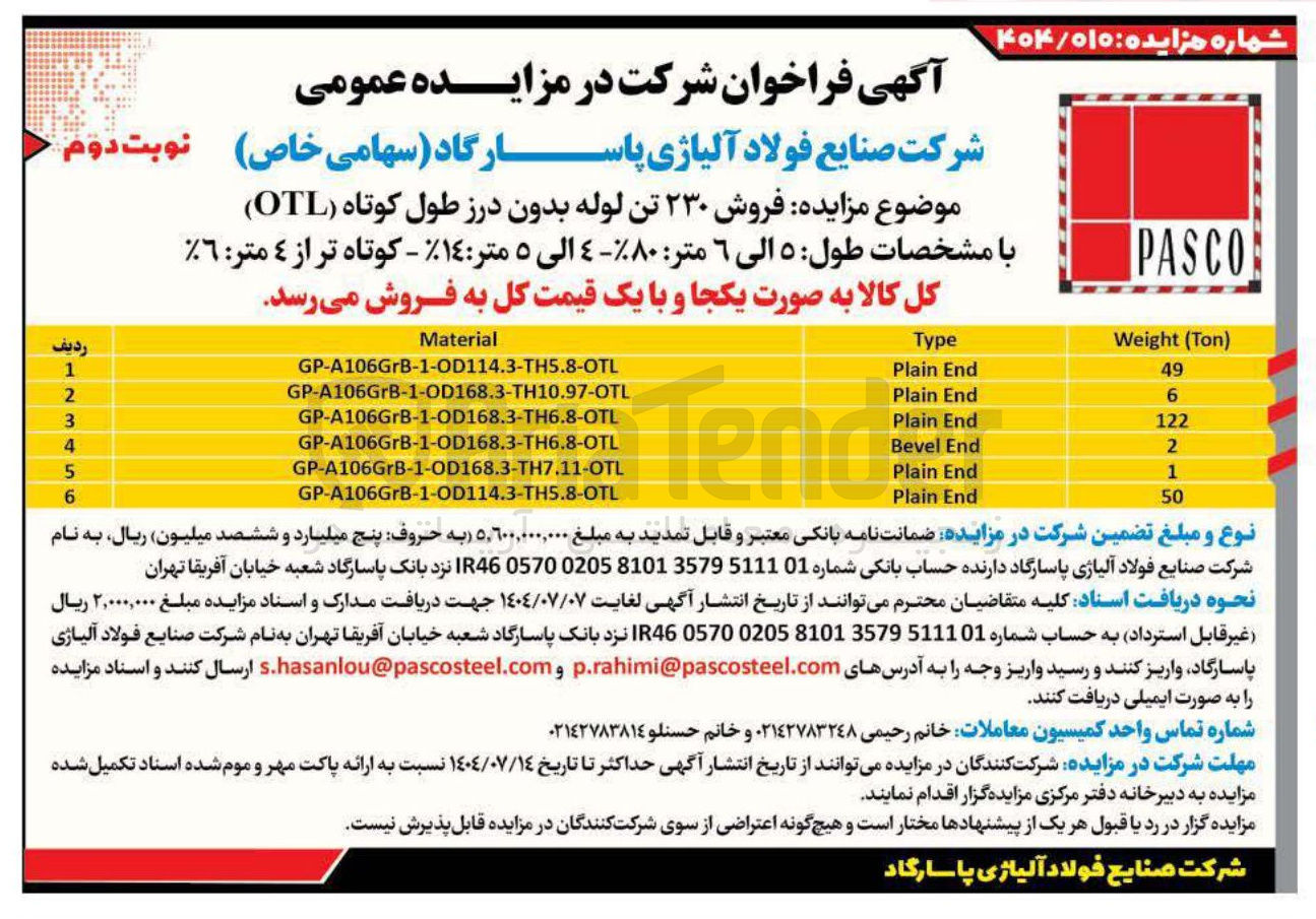 تصویر کوچک آگهی فروش ۲۳۰ تن لوله بدون درز طول کوتاه ( OTL ) 