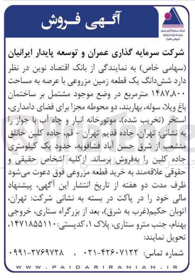 تصویر کوچک آگهی فروش شش دانگ یک قطعه زمین مزروعی با عرصه به مساحت ۱۴۸۷,۸۰۰ متر مربع