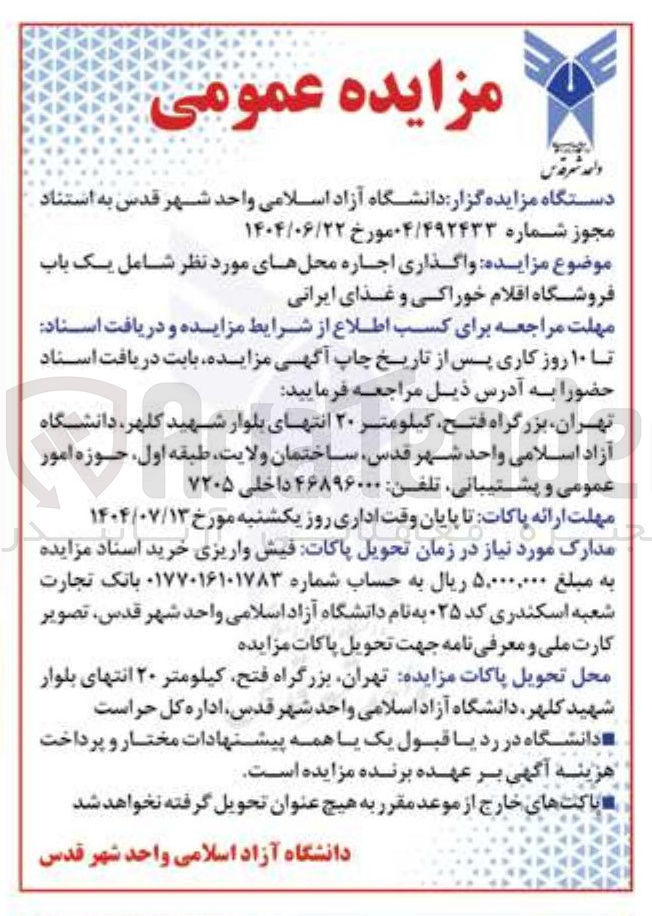 تصویر کوچک آگهی واگذاری اجاره محلهای مورد نظر شامل یک باب فروشگاه اقلام خوراکی و غذای ایرانی 
