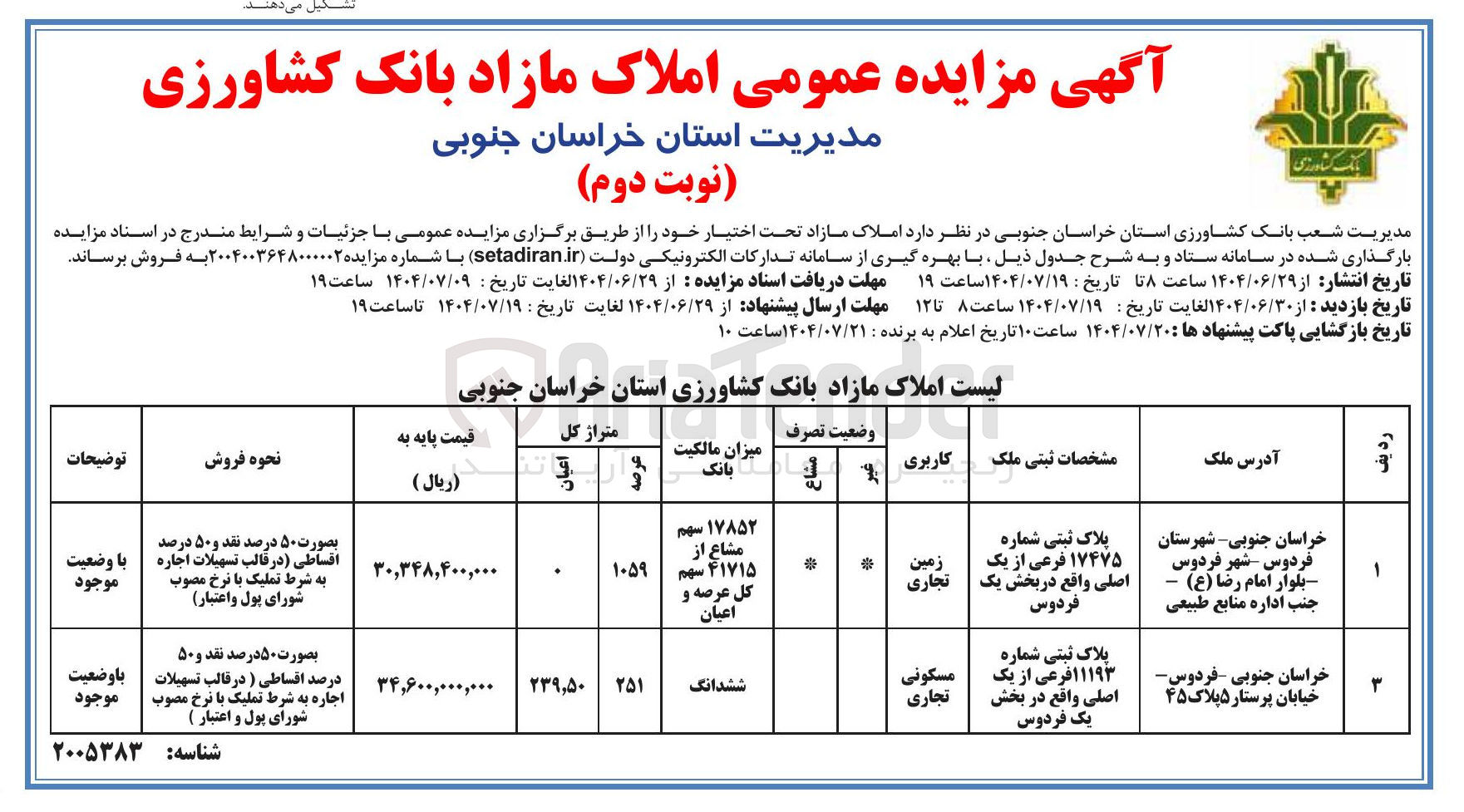 تصویر کوچک آگهی فروش املاک در 2 ردیف با کاربری تجاری مسکونی