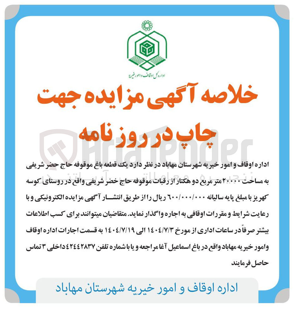 تصویر کوچک آگهی اجاره یک قطعه باغ موقوفه حاج حضر شریفی به مساحت ۲۰۰۰۰ متر مربع دو هکتار از رقبات موقوفه حاج خضر شریفی