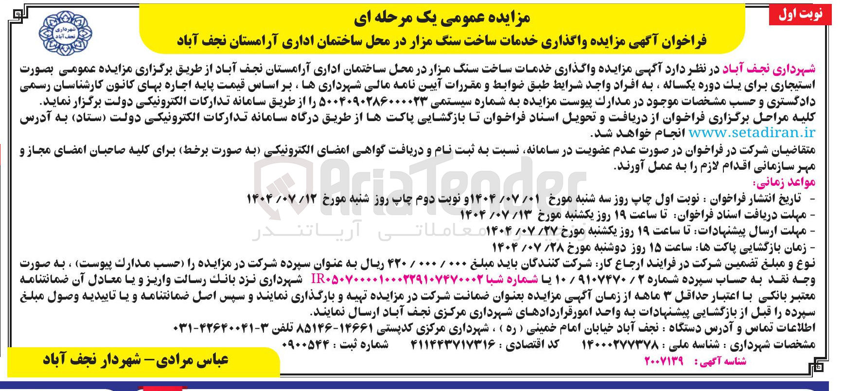 تصویر کوچک آگهی  واگذاری خدمات ساخت سنگ مزار