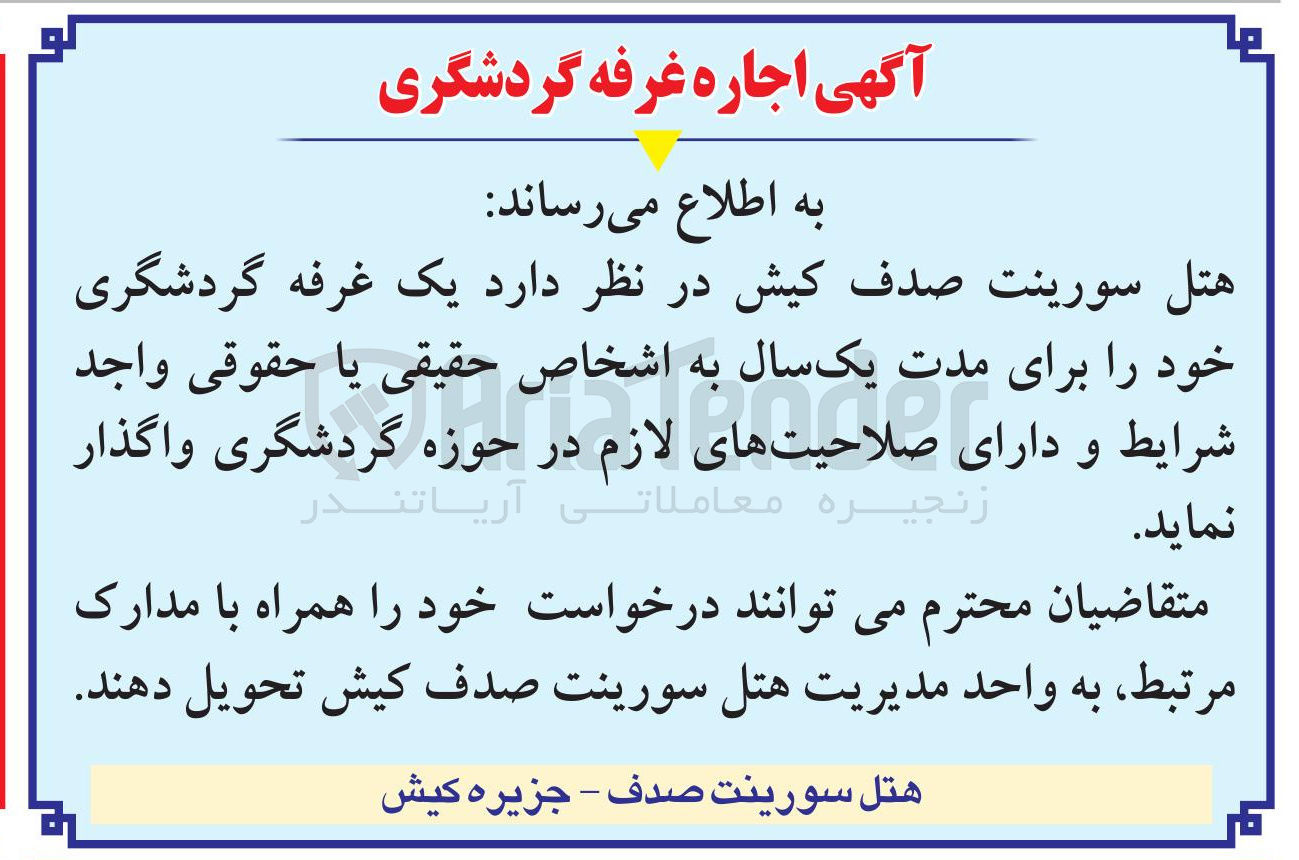 تصویر کوچک آگهی اجاره یک غرفه گردشگری