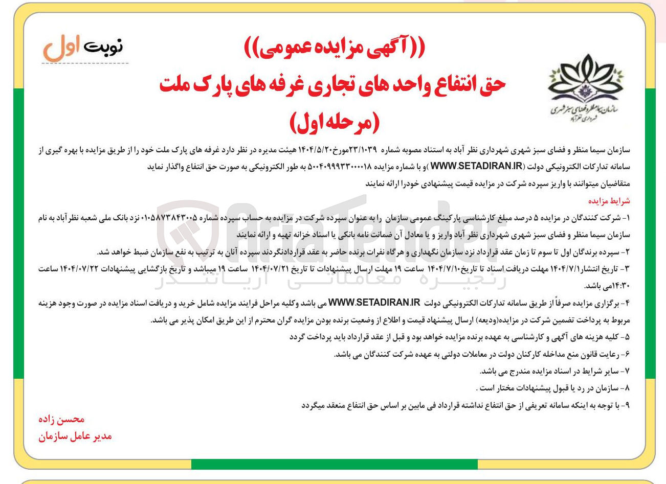 تصویر کوچک آگهی واگذاری حق انتفاع واحدهای تجاری غرفه های پارک ملت 