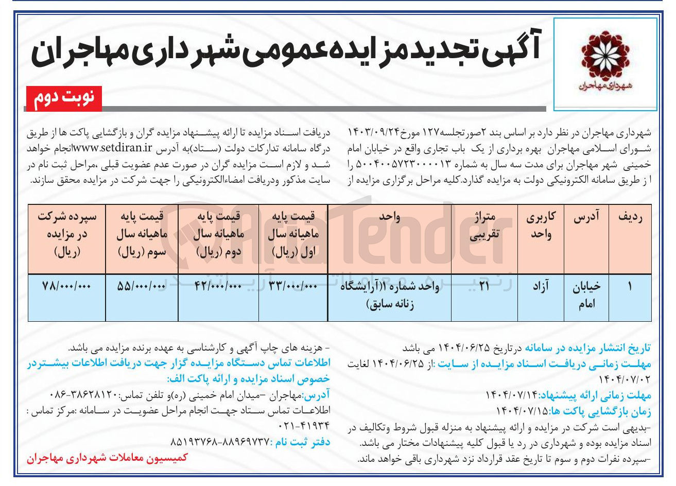 تصویر کوچک آگهی بهره برداری از یک باب تجاری