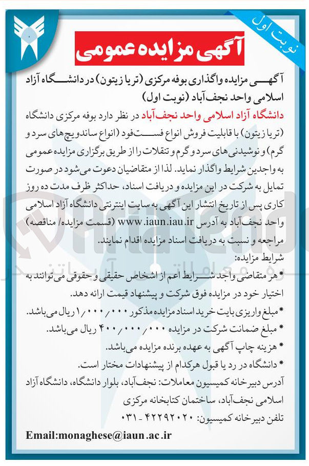 تصویر کوچک آگهی واگذاری بوفه مرکزی دانشگاه تریا زیتون با قابلیت فروش انواع فست فود انواع ساندویچ های سرد و گرم و نوشیدنی های سرد و گرم و تنقلات