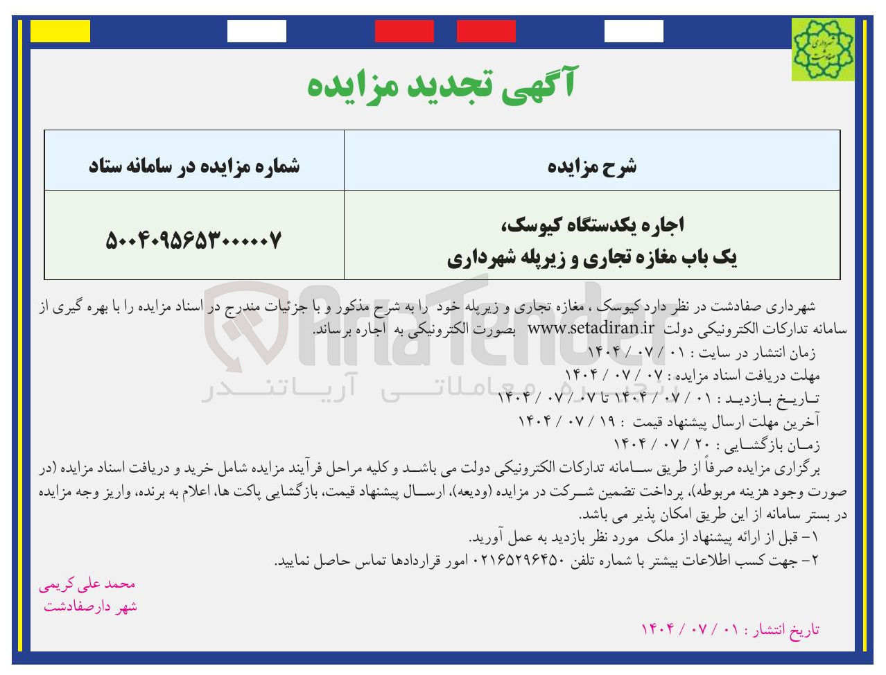 تصویر کوچک آگهی اجاره یکدستگاه کیوسک یک باب مغازه تجاری و زیرپله شهرداری 
