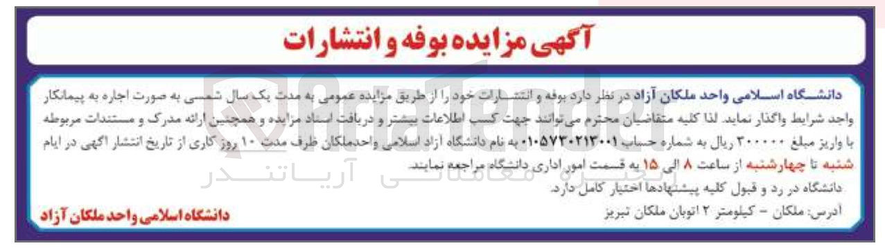 تصویر کوچک آگهی اجاره بوفه و انتشارات