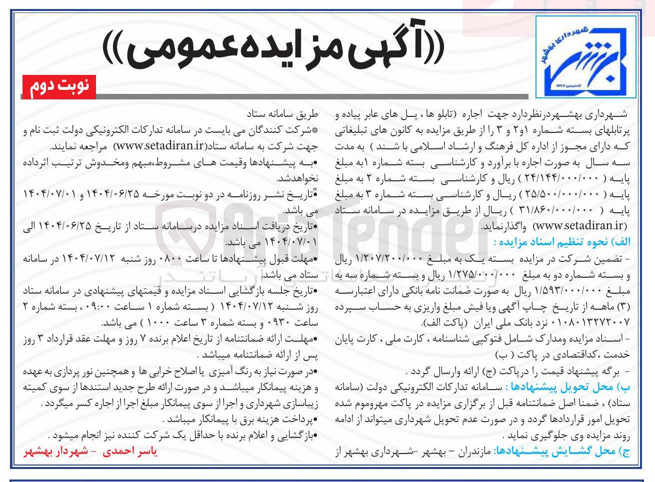 تصویر کوچک آگهی  اجاره تابلوها ، پل های عابر پیاده و پرتابل های بسته شماره 2