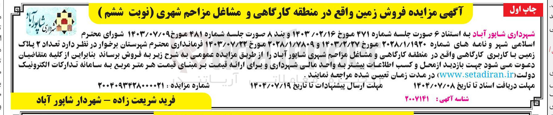 تصویر کوچک آگهی فروش تعداد ۲ پلاک زمین با کاربری کارگاهی