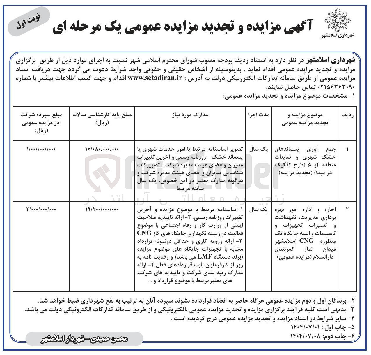 تصویر کوچک آگهی اجاره و اداره امور بهره و برداری مدیریت نگهداشت تعمیرات تجهیزات و تاسیسات و ابنیه جایگاه تک منظوره CNG 