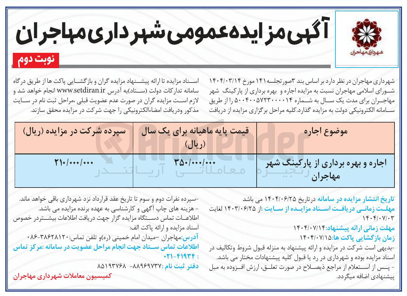 تصویر کوچک آگهی اجاره و بهره برداری از پارکینگ 